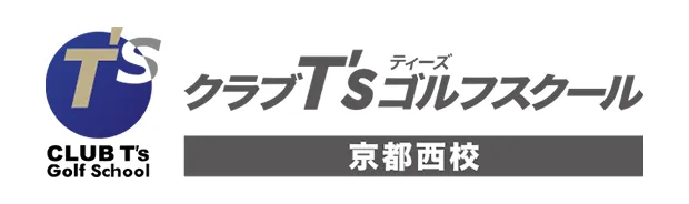 クラブT'sゴルフスクール京都西校